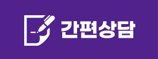 간편상담